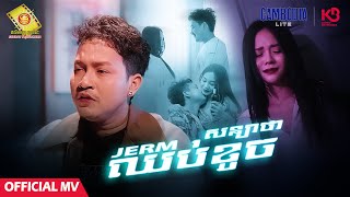 សន្យាថាឈប់ខូច - ចឺម  ( Official MV )