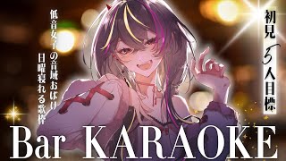 【#歌枠 /#karaoke 】初見5人目標🔥低音女子のKARAOKE Barでおしゃれ歌枠【#メラメライブ 】