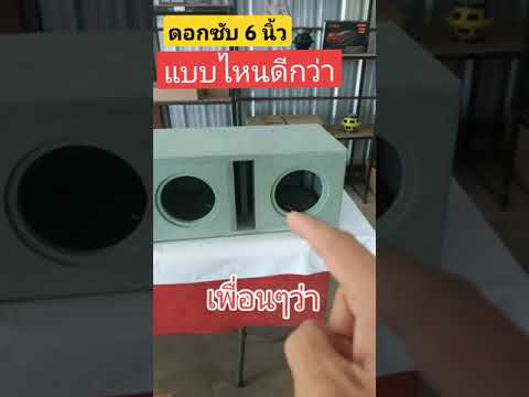 ตู้ซับเบส6นิ้วเถ้าแก่คลองถมsubwoofer