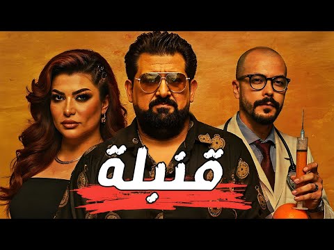 أوس فاضل و مو - قنبلة ( فيديو كليب ) | Aws Fadil & Moe - Konbela | 2025