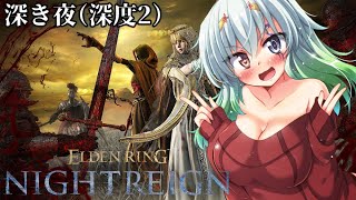 #10【ELDEN RING NIGHTREIGN /エルデンリングナイトレイン 】深き夜深度2【バ美肉Vtuber実況】