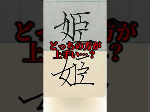 美文字バトル「姫」#日本１字が上手い大学生 #美文字バトル #字 #TikTok #姫