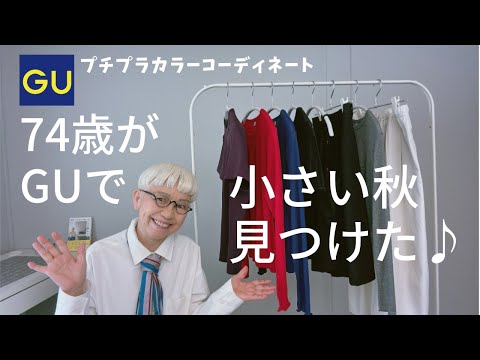 【#６１】GUでシニアにお勧め初秋アイテム発見！まだまだ暑いけど、初秋モードを楽しむ。60代、70代のシニアプチプチファッション、カラーコーデ
