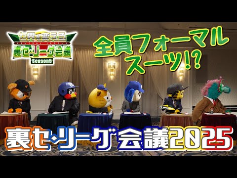 JERAセ・リーグ「セ界を変える！裏セ・リーグ会議Season5」前編
