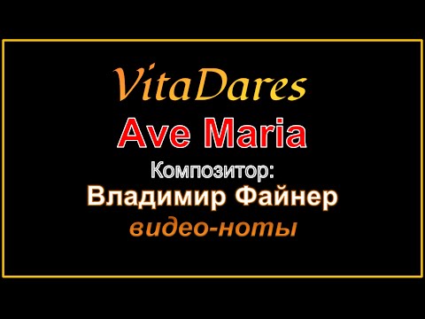 Ave Maria a capella, В. Файнер (видео-ноты от ВитаДарес)