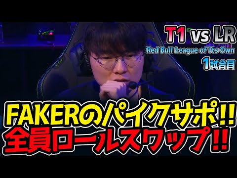 FAKERのパイクサポ‼ 全員ロールスワップ‼｜T1 vs LR 1試合目 Red Bull League of Its Own2025【LoL実況解説】