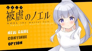 [LIVE] 【被虐のノエル #4】悪魔と少女の復讐譚【Vtuber】