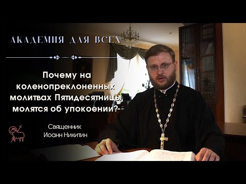 Почему на коленопреклонённых молитвах Пятидесятницы молятся об упокоении? Академия для всех