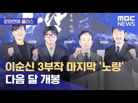 [문화연예 플러스] 이순신 3부작 마지막 '노량' 다음 달 개봉 (2023.11.16/뉴스투데이/MBC)