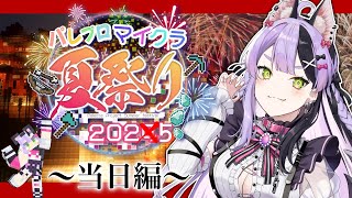 【コラボ/MineCraft】#パレプロマイクラ夏祭り 当日！メンバー大集合！【#鎖乙女がぶ /#パレプロ研究生 】