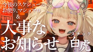 【大事なお知らせ 】スナック白虎開店【#雑談/Vtuber 】