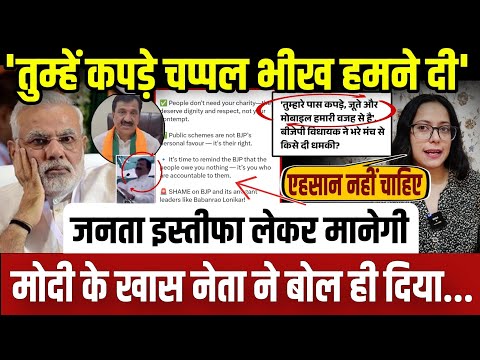 'जनता को भीख दी',मोदी के खास नेता ने बोल ही दिया..अब होंगे इस्तीफे || update ||