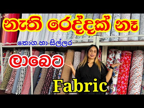 ලාබෙට රෙදි ගන්න මල්වානට යමුද | Fabric | Material Shop | Shopping @smartlife3208