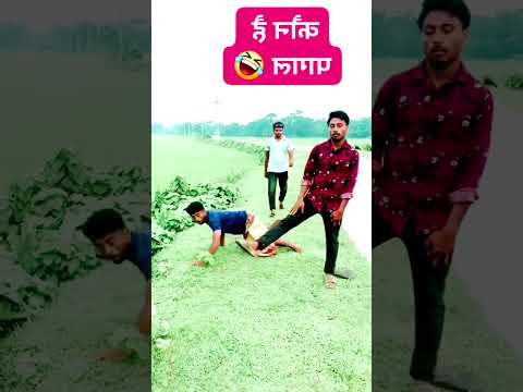 I couldn't help but laugh.না হেসে থাকতে পারলাম না  #viralvideo #short #comedy