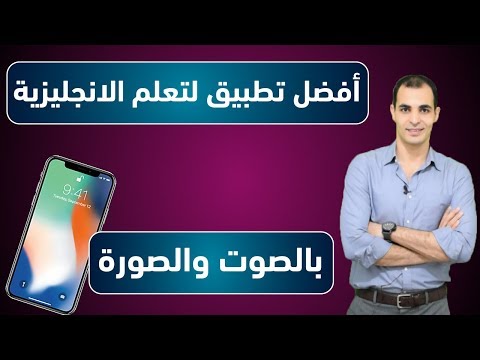 افضل تطبيق لتعليم اللغة الانجليزية : احسن تطبيق لتعلم اللغة الانجليزية من الصفر الى الاحتراف ✅