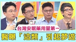 台灣安眠藥用量亞洲第一！醫證實「這類型」當心引起夢遊？骨科醫師服藥沒睡亂看診隔天全忘記！【醫師好辣】必看精彩片段 鄭丞傑 洪暐傑 柯世祐