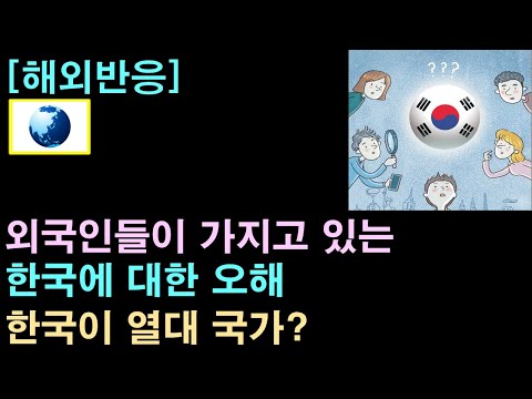 [해외반응] 외국인들이 가지고 있는 한국에 대한 오해