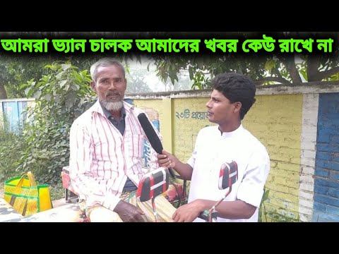 আমরা ভ্যান চালক আমাদের খবর কেউ রাখে না