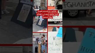 د زمري-اسد ۲۴مې په مناسبت د یو شمېر افغان ښځو مظاهرې