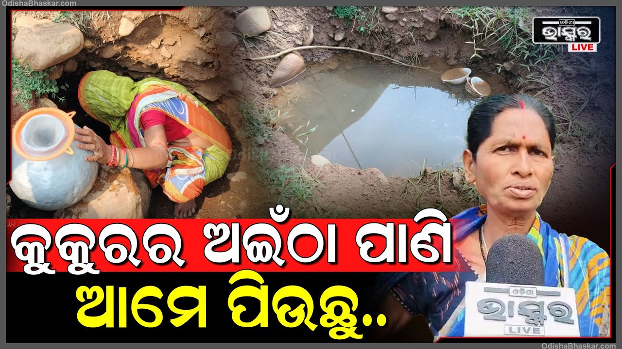 ପାଣି ଟୋପେ ପାଇଁ ବାଜିରେ ଲାଗିଛି ଜୀବନ..କେମିତି ହେବ ଏହାର ସମାଧାନ ଶୁଣୁନାହିଁ ପ୍ରଶାସନ