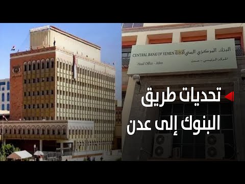 التحديات التي تواجه انتقال البنوك من صنعاء إلى عدن - تقرير: أمين العتيبة