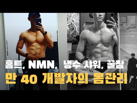 만 40세 개발자가 젊음을 유지하는 비결, 홈트레이닝, NMN, 영양제, 냉수 샤워, 명상, 저탄고지, 키토