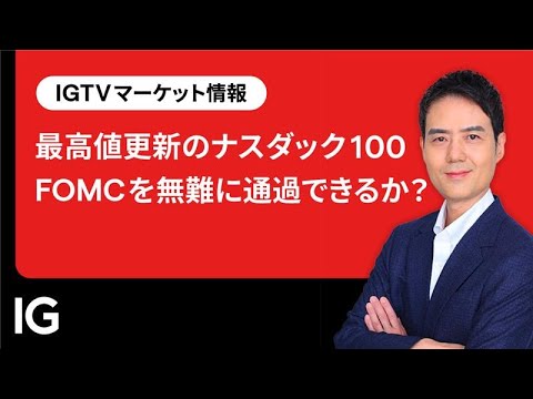 最高値更新のナスダック100 FOMCを無難に通過できるか？