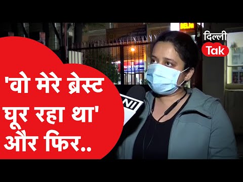 Auto Driver Viral Video: рдорд╣рд┐рд▓рд╛ рдкрддреНрд░рдХрд╛рд░ рдиреЗ рдмрддрд╛рдИ рдЖрдкрдмреАрддреА, ''рд╡реЛ рдореЗрд░реЗ рдмреНрд░реЗрд╕реНрдЯ рдШреВрд░ рд░рд╣рд╛ рдерд╛''|Dilli Tak