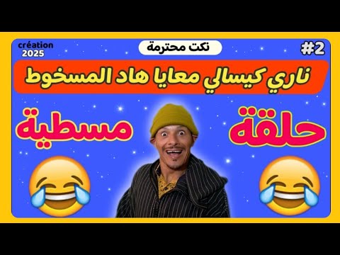 أخر ماكاين في الضحك 🤣🤣🤣 نكت عائلية جديدة وخطيرة 🤣🤣 ناري الهربة🤣🤣 كمل حتى لاخر 🤣🤣🤣 fokaha khatira