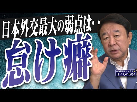 【ぼくらの国会・第1018回】ニュースの尻尾「日本外交最大の弱点は‥怠け癖」