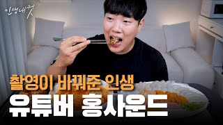 ASMR에서 시작된 먹방의 길, 유튜버 홍사운드 | 인생내컷 | 24년 10월 06일 다시보기