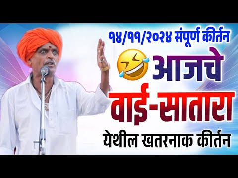 १४/११/२०२४ आजचे वाई-सातारा येथील | इंदोरीकर महाराज कॉमेडी कीर्तन | Indurikar Maharaj Comedy Kirtan