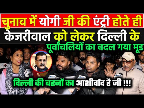 चुनाव में CM Yogi की एंट्री होते ही Kejriwal को लेकर Delhi के पूर्वांचलियों का बदल गया माहोल !!