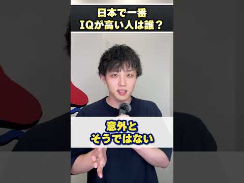 日本で一番IQが高い人は誰ですか？ #shorts