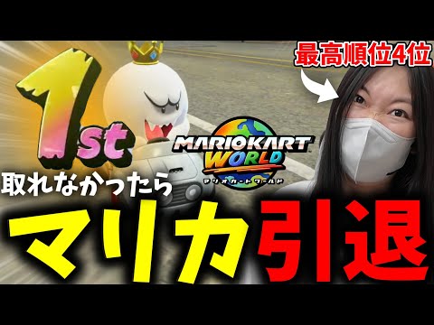 【発狂】引退をかけたマリオカートに挑戦するあまみｗｗｗ【マリオカートワールド】