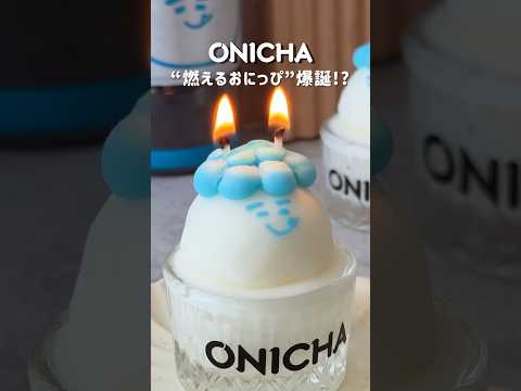 ONICHA👹燃えるおにっぴ爆誕!?100倍速で燃えゆくおにっぴをご覧あれ👹 #onichaレンジ #ONICHA #HIKAKIN #candle