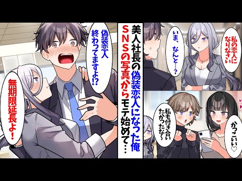 【漫画】美人社長の偽装恋人になった俺、SNSの写真から急にモテ始めて人生逆転!?