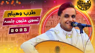 جلسه بمليون جلسه اصيل ابو بكر جديد والطل في وروده ياموكب المراعي | اغاني يمنيه عود اصيل ابوبكر 2025