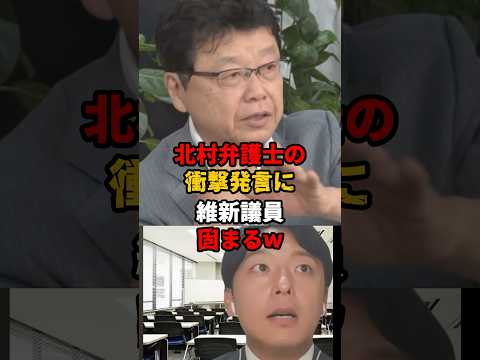 ㊗️200万再生!! やっぱり橋下徹か...！「中国が泣いて喜ぶ大阪」北村弁護士の猛口撃に維新議員グウの音も出ずw   #北村弁護士 #日本保守党 #橋下徹
