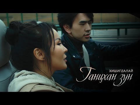 Hishigdalai - Gantshan Zun (Official Music Video)