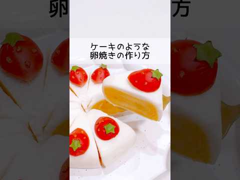 【卵焼き】ケーキのような卵焼き🍰かわいすぎる‼︎💖#お弁当#料理#卵焼き#お弁当おかず