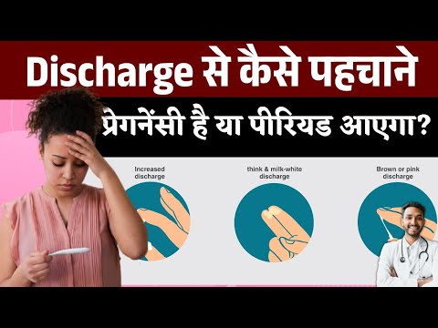 डिस्चार्ज से कैसे पहचाने प्रेगनेंसी है या पीरियड आएगा | Period se pahle Pregnancy ke lakshan kya hai