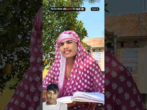 चिथरु झगरू और मंगरू की खतरनाक पढ़ाई 😂😂😂 #chitharucomedy #comedy #comedyfilms