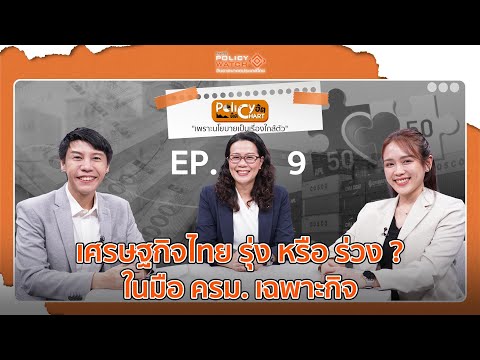 เศรษฐกิจไทย รุ่ง หรือ ร่วง ? ในมือ ครม. เฉพาะกิจ | 15 ก.ย. 68