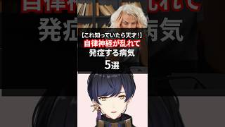 自律神経が乱れて発症する病気 #自律神経