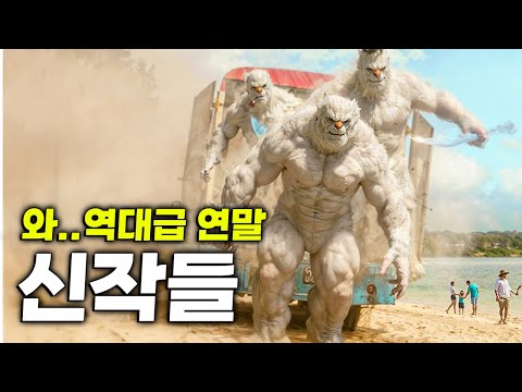🔥아직 20편 남았다!🔥≪2024년 연말 개봉 예정 영화 20편 총정리!!≫