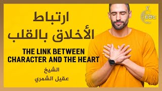 نظرية ابن القيم في ارتباط الأخلاق بالقلب || الشيخ عقيل الشمري