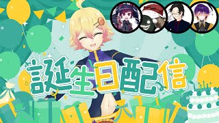 【記念配信】お誕生日のお祝いする2025【#VTuber】