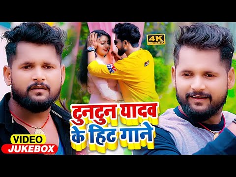 #Jukebox Video | #टुनटुन_यादव के हिट ब्लास्ट गाने | Tuntun Yadav | Prabha Raj | Bhojpuri Song 2024