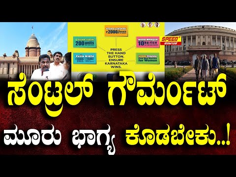 ಸೆಂಟ್ರಲ್ ಗೌರ್ಮೆಂಟ್ ಮೂರು ಭಾಗ್ಯ ಕೊಡಬೇಕು..! Siddaramaiah | SpeedPlusKarnataka|full video|